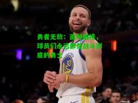 勇者无敌：面对困境，球员们永远都是战斗到底的勇士