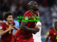 斯洛伐克队实力浮出水面，晋级欧洲杯半决赛