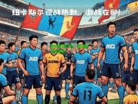 激战即将打响，围绕胜利的争夺