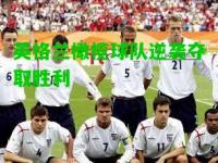 英格兰橄榄球队逆袭夺取胜利