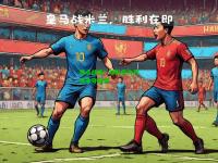 焦点战场！球队实力对决争夺胜利