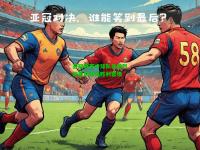 亚冠联赛中球队在激烈较量后获得胜利晋级
