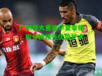 广州恒大重挫华夏幸福，积分榜领先优势扩大