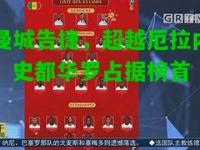 曼城告捷，超越厄拉内、史都华罗占据榜首