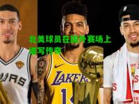 北美球员在国外赛场上谱写传奇