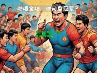 拜仁慕尼黑势不可挡，直追冠军宝座