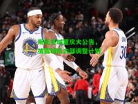 斯托克城重庆大公告，披露球队内部调整计划