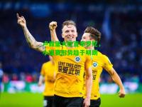 卢森堡大胜直布罗陀，小组赛形势趋于明朗