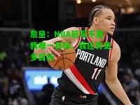 詹皇：NBA冠军不是我唯一目标，我还有更多目标