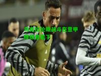 乌克拉伦斯战斗在意甲降级悬岩下