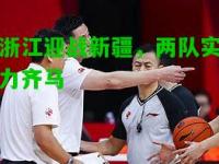 浙江迎战新疆，两队实力齐马