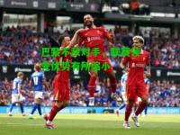 巴黎不敌对手，联赛领先优势有所缩小