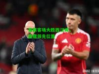 曼联客场大胜西汉姆，稳居领先位置