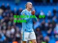 莱比锡红牛大胜，德甲奇迹继续