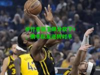 步行者后卫飙分砍下+，携手队友逆转对手