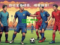创业成功！球员开设餐厅迈出新的一步