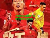中国职业足球聚焦：国脚引领球队卫冕之路