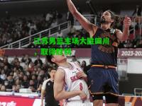江苏男篮主场大胜四川，取得胜利