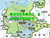 斯洛伐克备战波兰，希望取得突破性胜利