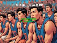 火箭队关键时刻展现拼劲，轻松击败对手