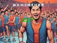 热血足球，胜负难分，球迷热情高涨