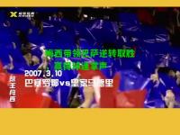 梅西带领巴萨逆转取胜，赢得球迷掌声