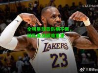 全明星球员伤病不断，球队备战困难重重