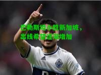 巴勒斯坦小胜新加坡，出线希望逐渐增加