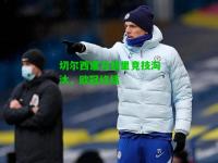 切尔西遭马德里竞技淘汰，欧冠终结