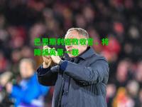 巴恩斯利连败收官，将降级英第一联