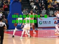球队主场不敌对手，备战客场追分取胜