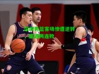 深圳男篮客场惨遭逆转，遭遇两连败