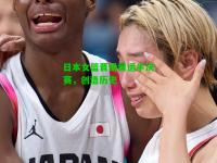 日本女篮晋级奥运半决赛，创造历史