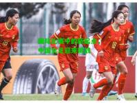 国际比赛中的新起点，中国女足迎来挑战