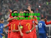 亚洲足坛焦点战役结束，一支球队晋级下一轮