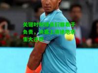 关键时刻球员们都敢于负责，决赛上演绝地求生大逆转