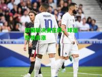 欧国联决赛在即，球迷热情高涨
