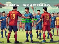 战场火花四溅：球队阵容强弱对比分析