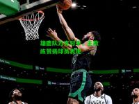 雄鹿队力克对手，主教练赞扬球员表现