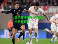 里尔主场惨败，球队战术需要调整