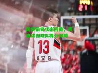国安前锋状态回勇，再度成为球队得分保障