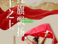 体育健儿矢志奋斗，为国际舞台砥砺前行
