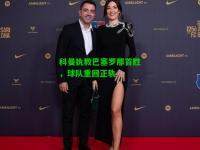 科曼执教巴塞罗那首胜，球队重回正轨