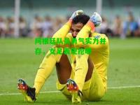 阿根廷队员勇气实力并存，女足表现抢眼