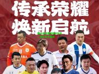 国内足球赛事精彩纷呈，球队实力强劲