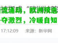 暗流涌动，欧洲预选赛争夺激烈，冷暖自知