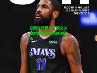 篮网逆转爵士，欧文关键时刻发挥成为胜利基石