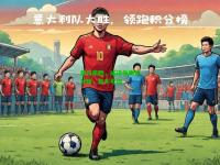 皇马豪胜，成功领跑积分榜，势不可挡