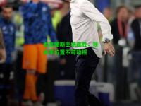 尤文图斯主场连胜，领头羊位置不可动摇