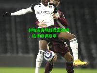 利物浦客场战胜富勒姆，追求联赛冠军